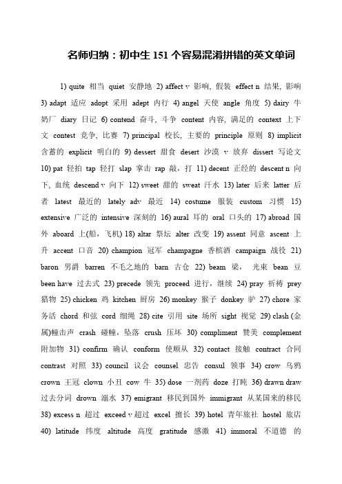 名师归纳：初中生151个容易混淆拼错的英文单词