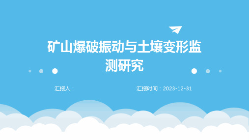 矿山爆破振动与土壤变形监测研究