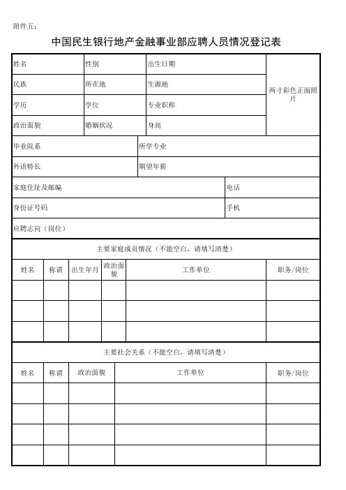 中国民生银行地产金融事业部应聘人员情况登记表