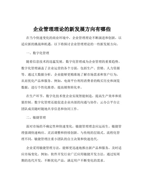 企业管理理论的新发展方向有哪些