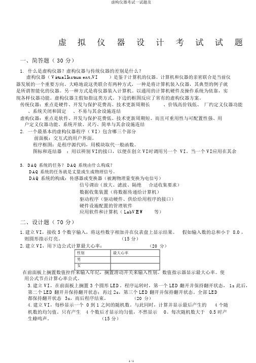 虚拟仪器考试试题及