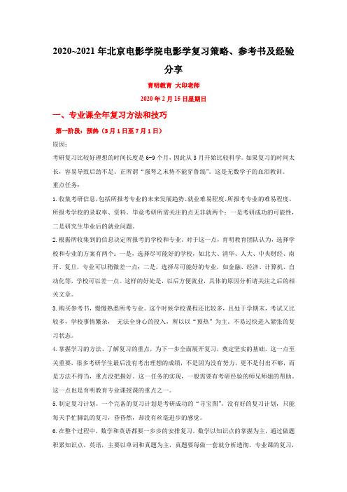 2020~2021年北京电影学院电影学复习策略、参考书及经验分享