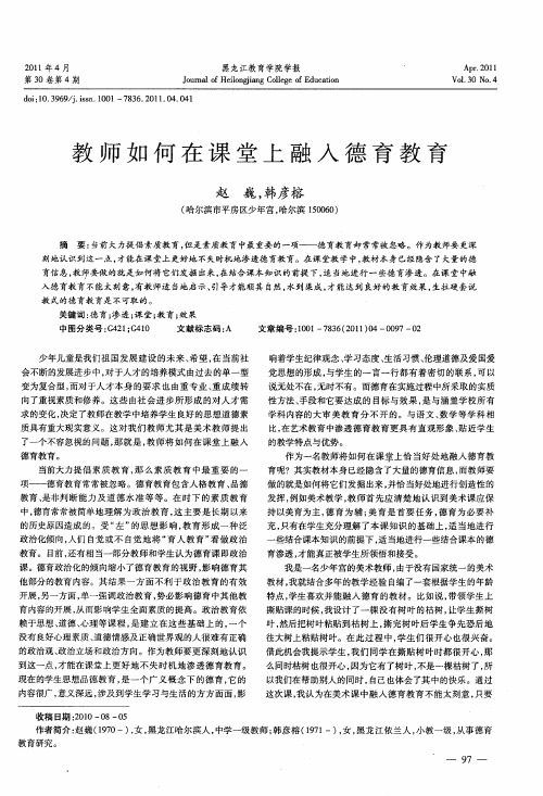 教师如何在课堂上融入德育教育