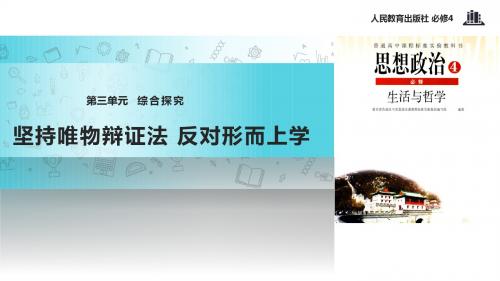 高中政治人教版必修四第3单元 综合探究【教学课件】《坚持唯物辩证法 反对形而上学》