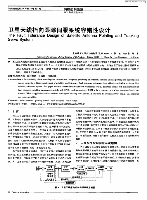 卫星天线指向跟踪伺服系统容错性设计