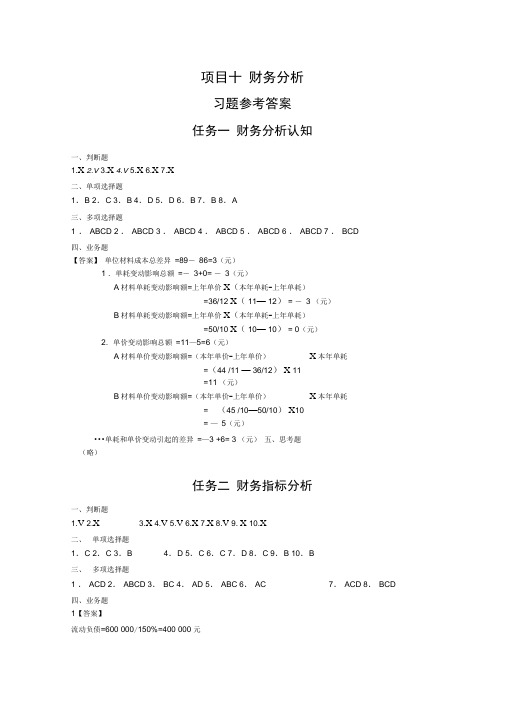 《财务管理实务》第三版课程资源项目10财务分析第三版答案