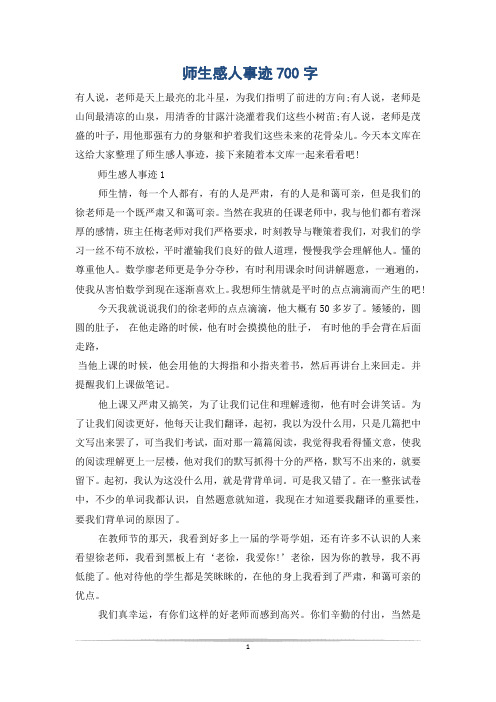 师生感人事迹700字