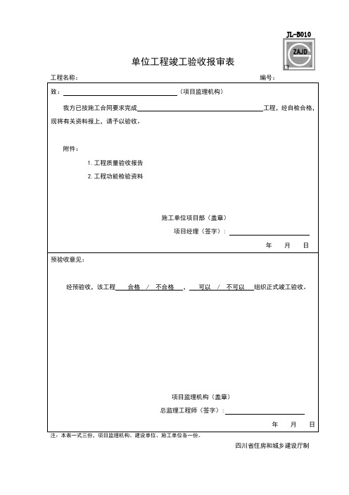 单位工程竣工验收报审表