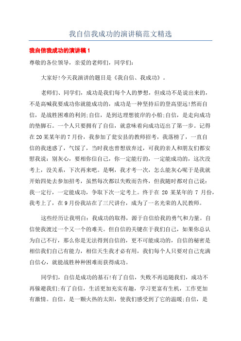 我自信我成功的演讲稿范文精选