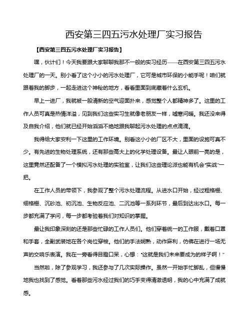 西安第三四五污水处理厂实习报告