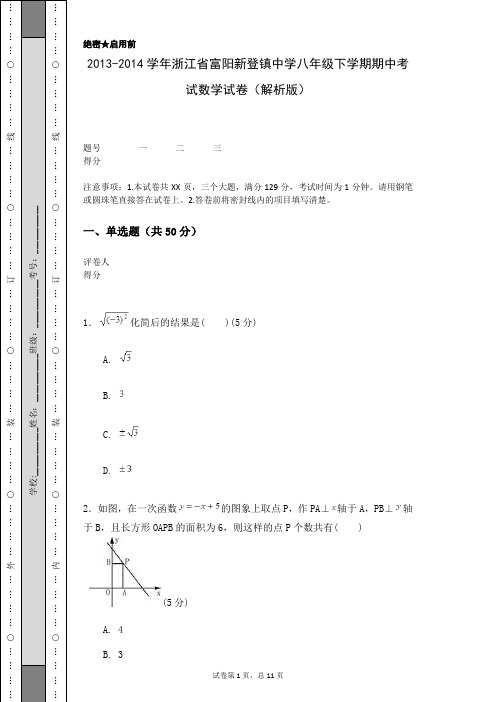 2013-2014学年浙江省富阳新登镇中学八年级下学期期中考试数学试卷(解析版)