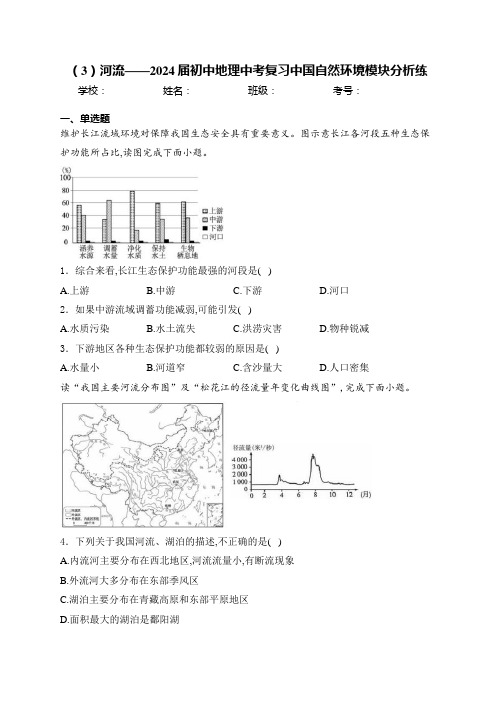 (3)河流——2024届初中地理中考复习中国自然环境模块分析练(含答案)