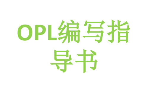 OPL编写指导书