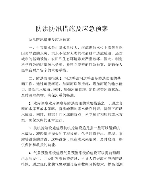 防洪防汛措施及应急预案