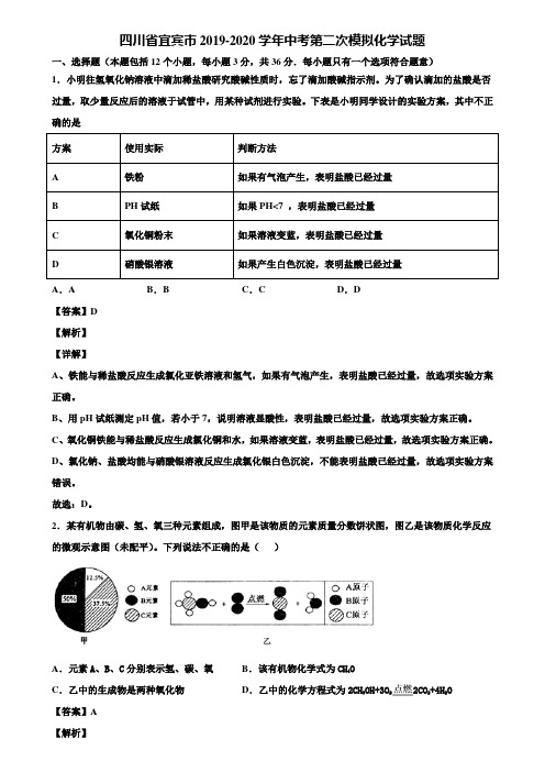 四川省宜宾市2019-2020学年中考第二次模拟化学试题含解析