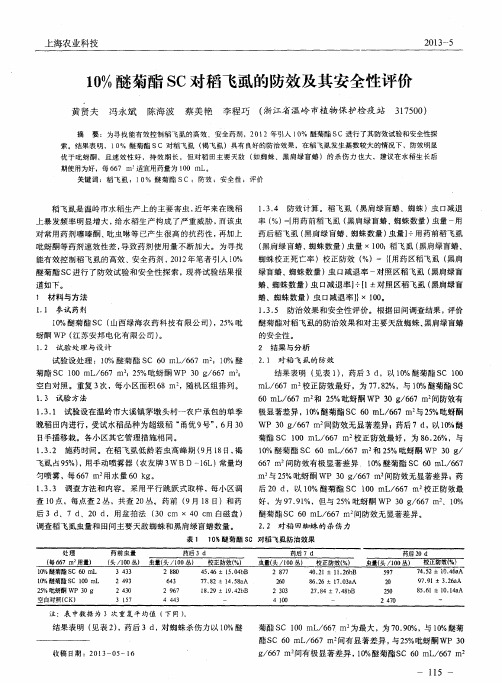 10%醚菊酯SC对稻飞虱的防效及其安全性评价