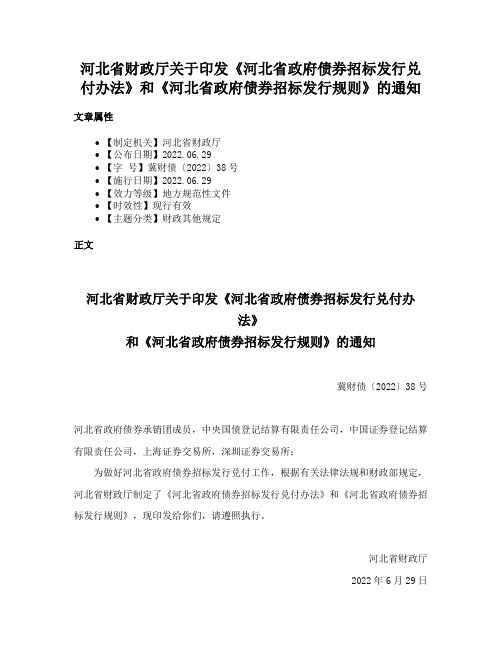 河北省财政厅关于印发《河北省政府债券招标发行兑付办法》和《河北省政府债券招标发行规则》的通知