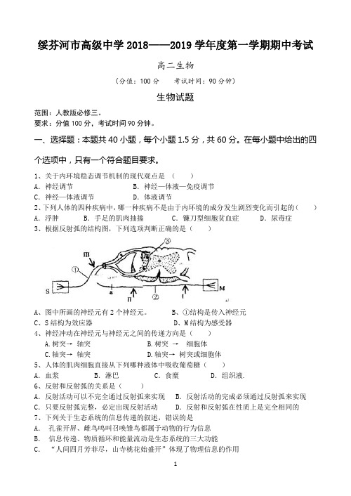 黑龙江省绥芬河市高级中学2018-2019学年高二上学期期中考试生物试卷 Word版含答案