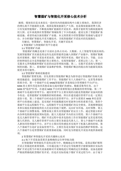 智慧煤矿与智能化开采核心技术分析