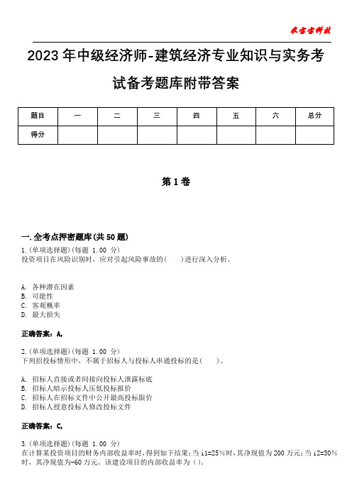 2023年中级经济师-建筑经济专业知识与实务考试备考题库附带答案10