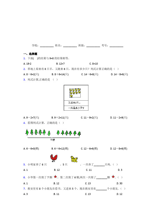 广东肇庆市【三套卷】小学数学一年级上册第八单元经典题(答案解析)