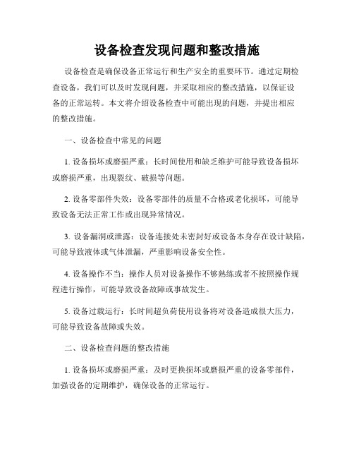 设备检查发现问题和整改措施