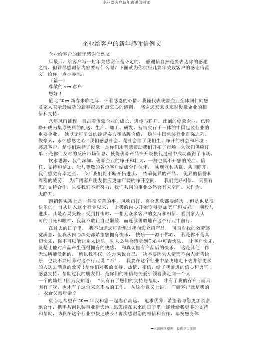 公司给客户新年感谢信例文