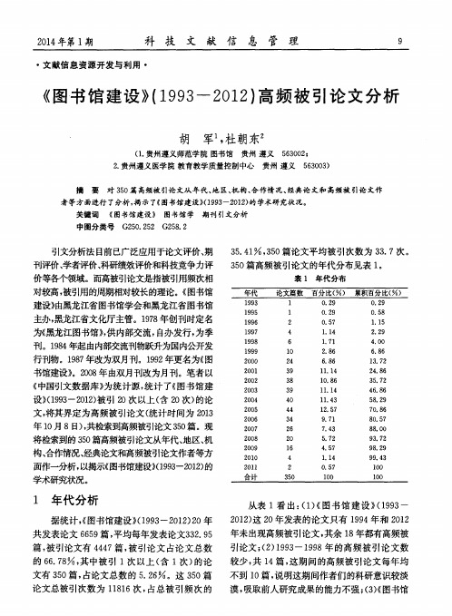 《图书馆建设》(1993—2012)高频被引论文分析