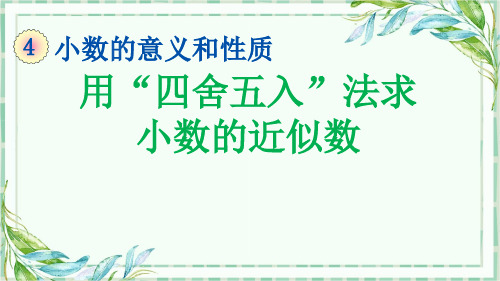 人教版小学数学下册4.5.1 用“四舍五入”法求小数的近似数