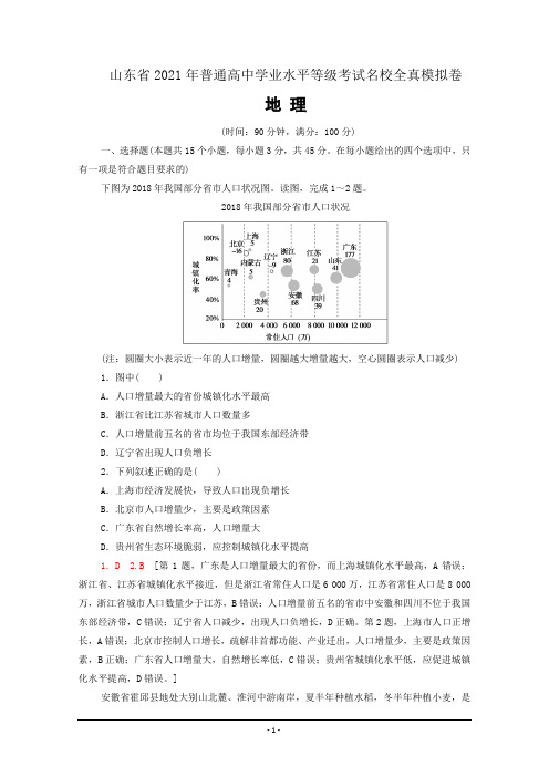 山东省2021年普通高中学业水平等级考试名校全真模拟卷 地理试题Word版含解析01