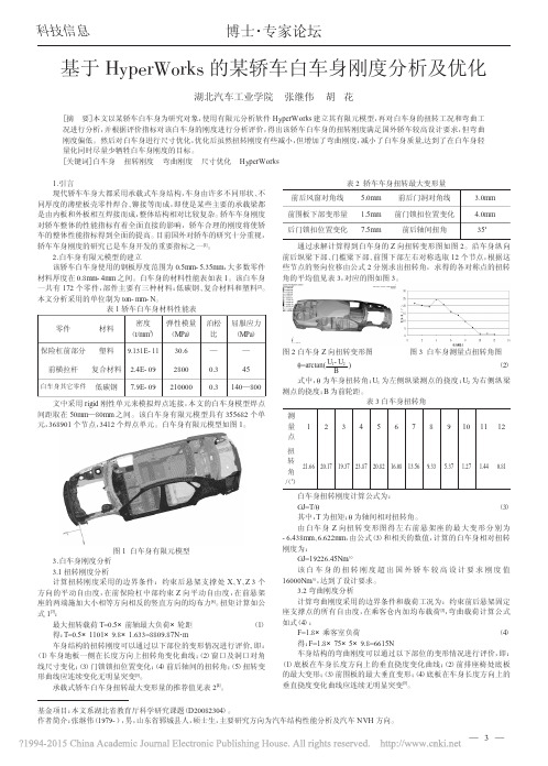 基于HyperWorks的某轿车白车身刚度分析及优化_张继伟