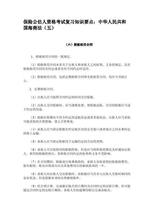 保险公估人资格考试复习知识要点中华人民共和国海商法(五)