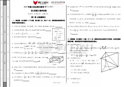 2015年4月2015届高三第三次全国大联考(江苏版)数学卷(正式考试版)-掌门1对1