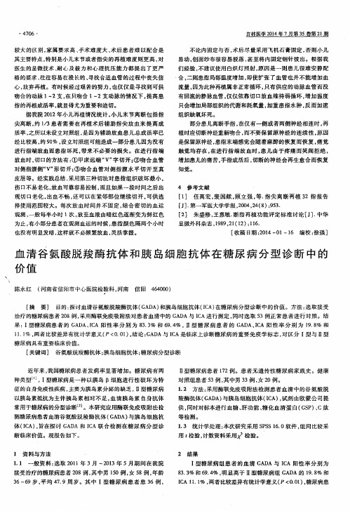 血清谷氨酸脱羧酶抗体和胰岛细胞抗体在糖尿病分型诊断中的价值