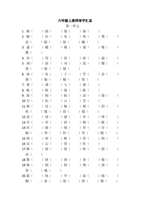 北师大版语文六年级上册同音字