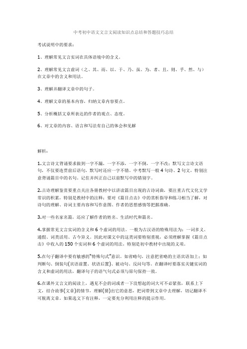 2020-2021中考初中语文文言文阅读知识点总结和答题技巧总结