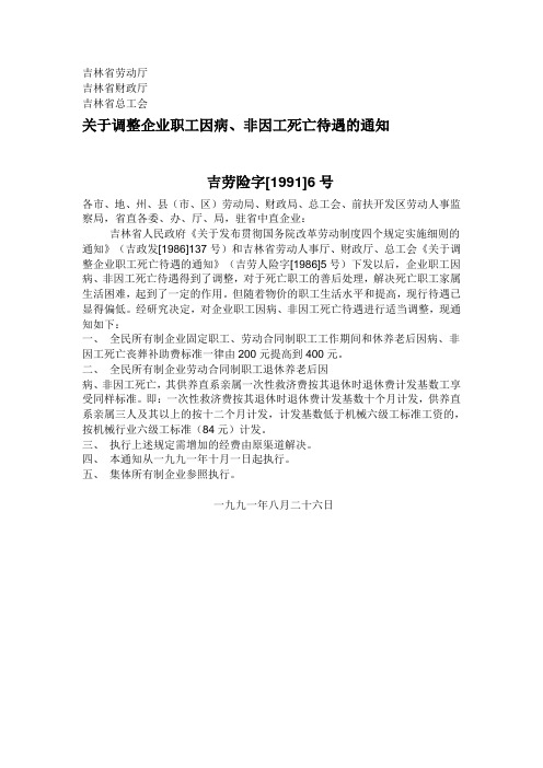 关于调整企业职工因病、非因工死亡待遇的通知