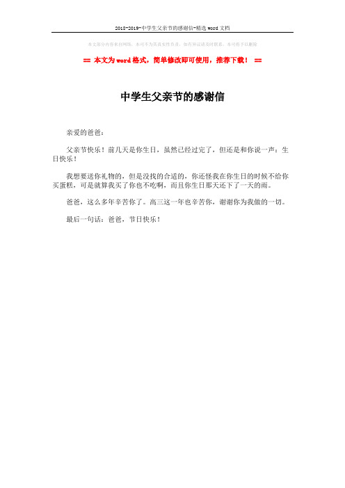 2018-2019-中学生父亲节的感谢信-精选word文档 (1页)