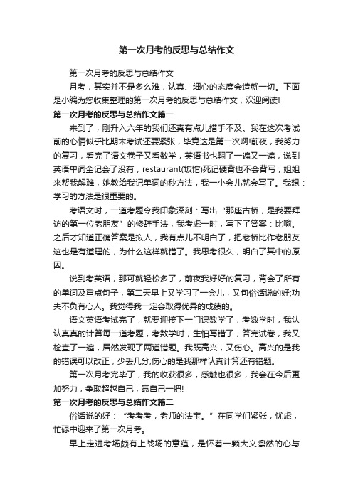 第一次月考的反思与总结作文