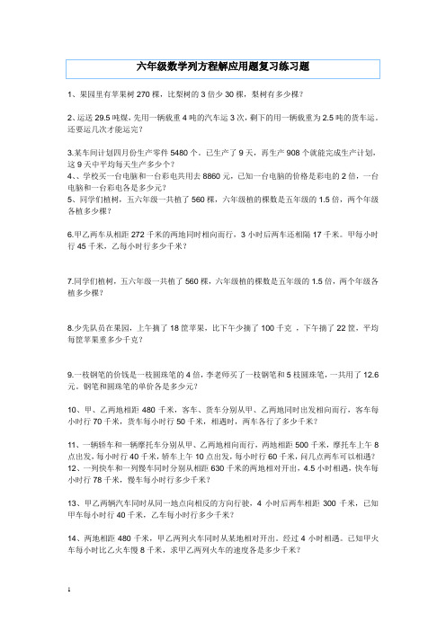 六年级数学列方程解应用题复习题