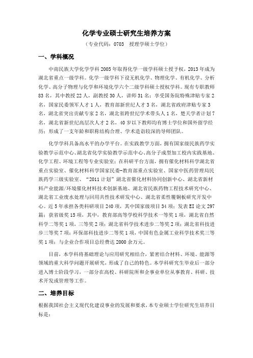 化学专业硕士研究生培养方案