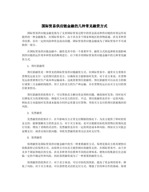 国际贸易供应链金融的几种常见融资方式