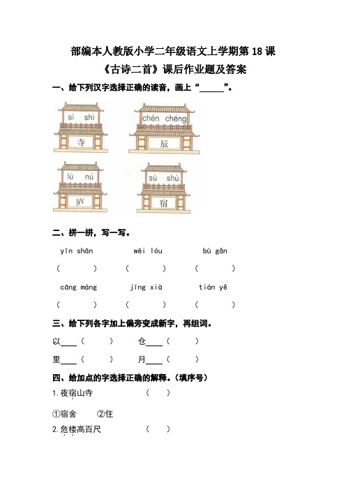 部编本人教版小学二年级语文上学期第七单元每课课后作业及答案汇编(含4套题)