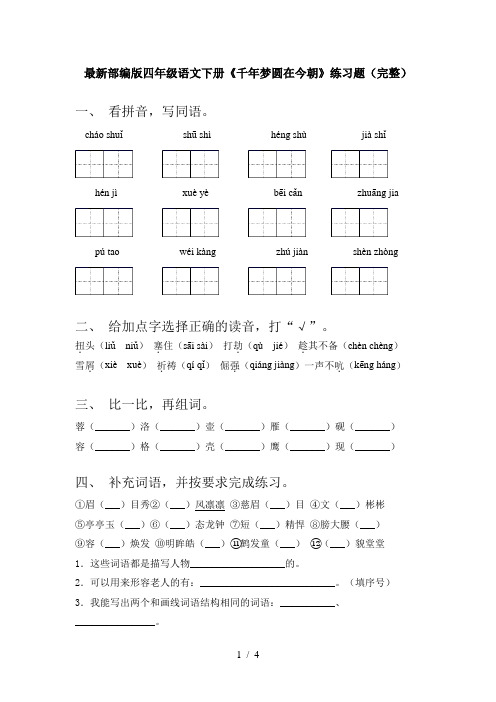 最新部编版四年级语文下册《千年梦圆在今朝》练习题(完整)