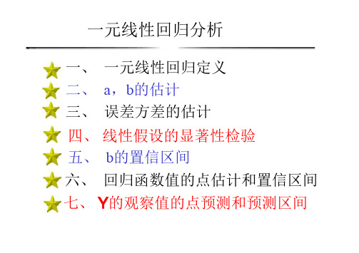 一元线性回归分析