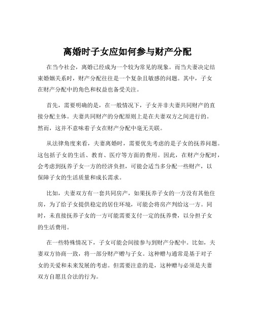 离婚时子女应如何参与财产分配