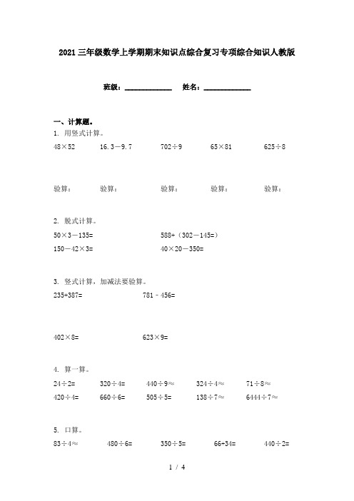 2021三年级数学上学期期末知识点综合复习专项综合知识人教版