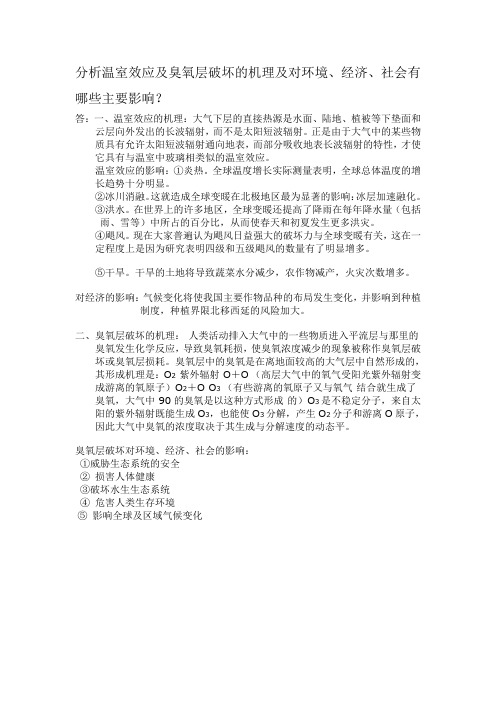 分析温室效应及臭氧层破坏的机理及对环境的效应