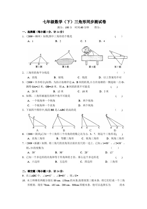 初一数学人教版(下册)三角形同步测试卷(含答案)