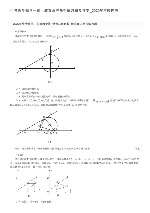 中考数学每日一练:解直角三角形练习题及答案_2020年压轴题版